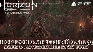 Horizon Запретный Запад / Forbidden West. Лагерь мятежников Край топи. Без комментариев