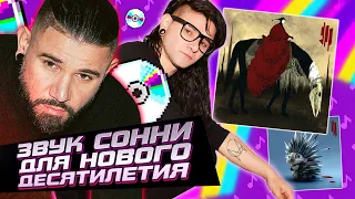 Новая глава в музыке Skrillex'а