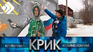 КРиК. Криминал и комментарии. 14.11.22.