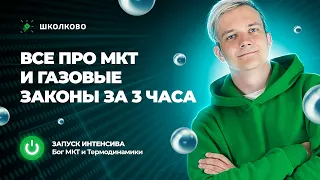 Старт интенсива "Бог МКТ и Термодинамики"| Все про МКТ и газовые законы за 3 часа