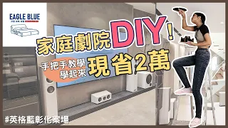 學起來！現省萬元安裝費！家庭劇院安裝DIY｜英格藍彰化案場