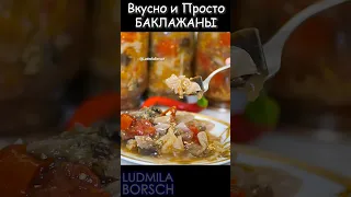 Вкусно и Просто – Баклажаны на Зиму! Украсьте свою кулинарную коллекцию этим превосходным рецептом.