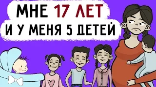 У меня 5 детей в 17 лет !