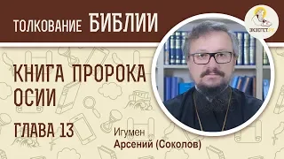 Книга пророка Осии. Глава 13. Игумен Арсений (Соколов). Библейский портал