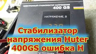 Электорнный стабилизатор напряжения 400 GS ошибка Н.