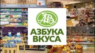 Супермаркет АЗБУКА ВКУСА! 👍🏻#азбукавкуса #супермаркет