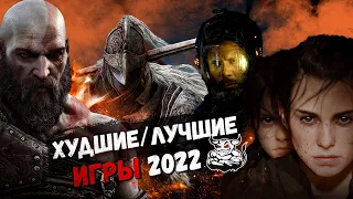 Худшие и Лучшие Игры 2022