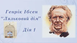 "Ляльковий дім" | Дія 1 | Генрік Ібсен | Аудіокнига | Повністю