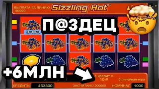 6 000 000 - ЗАНОС в игровой автомат Sizzling Hot! Онлайн казино Вулкан Старс на реальные деньги 2022