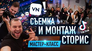 Мастер-класс: съемка и монтаж в VN видеоредактор на смартфон 🤟📱