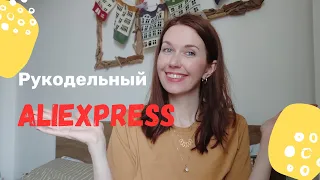 ALIEXPRESS - лучшие покупки для вязания,шитья и рукоделия ✨