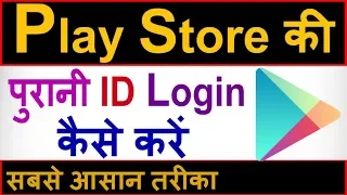 play store ki purani id kaise login kare | play store ki purani id kaise khole