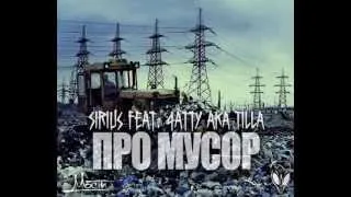 Sirius feat  4atty aka Tilla -- Про мусор