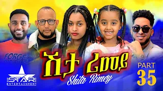 New Eritrean Serie Movie 2022 - ሽታ ሪመይ 35 ክፋል // Shta Rimey Part 35- By Memhr Weldai Habteab.