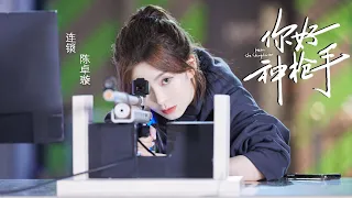 [Preview] 陈卓璇 Chen Zhuoxuan - 连锁 | 歌词 Lyrics Chinese/Pinyin/Eng | 你好神枪手 "Hello The Sharpshooter" OST