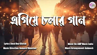 Bengali song | Egiye Cholar Gaan | New Bengali song |  AMP Music | নববর্ষের গান