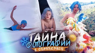 Тайна фотографий с обработкой