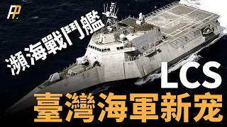 2000萬一艘瀕海戰鬥艦，美軍不要臺灣要，臺灣海軍在裝備後該怎麼運用？ | 美軍 | 驅逐艦 | 護衛艦 | 獨立級 | 自由級 | 軍售 |