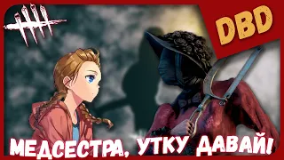 МЕДСЕСТРА, УТКУ ДАВАЙ! ► УБЕГАЕМ ОТ МЕДСЕСТРЫ ► Dead By Daylight В КООПЕРАТИВЕ