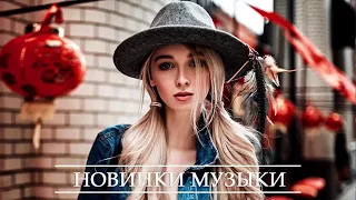 Лучшие ХИТЫ 2020 ⚡ Топ Музыка Апрель 2020 ⚡ Русская Музыка ⚡ Новинки Музыки ⚡ Russische Musik