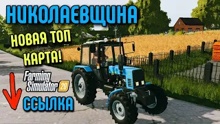 ✅ФС 20 | НОВАЯ КАРТА! НИКОЛАЕВЩИНА / Обзор + ссылка на сборку 3,5 гб! Бесплатно! FS 20 link