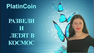 PlatinCoin ЛЕТИТ В КОСМОС