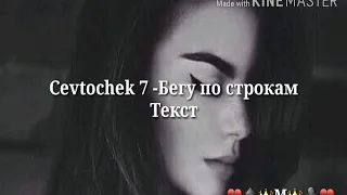 Cvetochek 7 - Бегу по строкам (Lyrics)