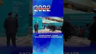 Президент Токаев проголосовал на референдуме