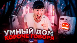 Короче говоря, умный дом!