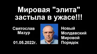 Святослав Мазур: Мировая «элита» застыла в ужасе.