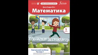 «Математика». 1 клас. Авт. Джон Ендрю Біос