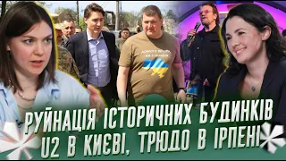 Руйнація історичних будинків, U2 в Києві, Трюдо в Ірпені, вишиванка для “Квітів” | Питаннячка Києва