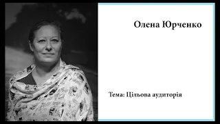 Олена Юрченко - Цільова аудиторія