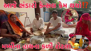 Bhandaro Cancel Kem Thayo 🤤 | Mummy na Hathna Kali Rotla | Thakor Family