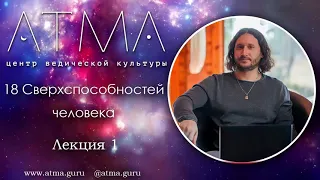 18 Сверхспособностей человека. Лекция 1 Откуда берутся мистические силы