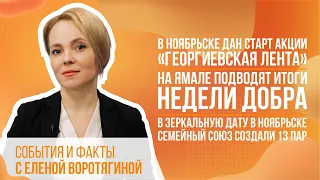 В Ноябрьске дан старт акции «Георгиевская лента». На Ямале подводят итоги недели добра