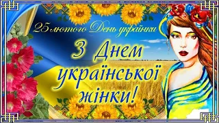 25 лютого/ День української жінки/ День народження Лесі Українки