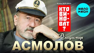 Владимир Асмолов - Кто виноват (Альбом 2023)