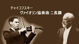 チャイコフスキー ヴァイオリン協奏曲 ニ長調 作品35 コーガン　Tchaikovsky Violin Concerto in D major