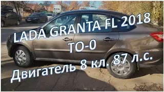 LADA GRANTA FL 2018 Зачем делать ТО-0 двигатель 8 кл.