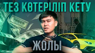 ТЕЗ КӨТЕРІЛУ ҮШІН НЕ ІСТЕУ КЕРЕК?