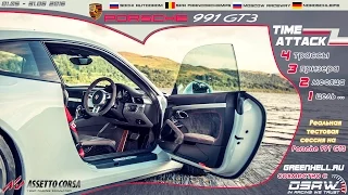 Чемпионат Porsche 991 GT3 Time Attack; приз - реальные тесты!
