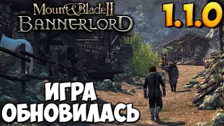 ЧТО ИЗМЕНИЛОСЬ В ПАТЧЕ 1.1.0 ДЛЯ Mount & Blade 2: Bannerlord