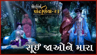 ShreeHarina Podhaniya - 23 | Sui Jaone Mara... | 25 Sep 2022 | Gyanjivandasji Swami - Kundal