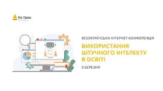 День перший. Інтернет-конференція: «Використання штучного інтелекту в освіті»