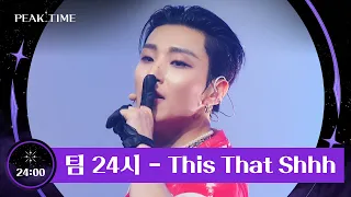 레츠 고! 떼창 유발하는 '팀 24시'의 〈This That Shhh〉♪ | 피크타임 11회 | JTBC 230419 방송