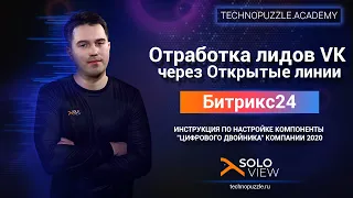 🏓Отработка лидов VK через Открытые линии | Битрикс24 | Инструкция по работе 2020 | Николай Соловьев