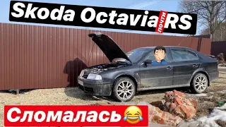 Последствия первого выезда на Skoda Octavia Tour RS. СМАТЫВАЕМ ПРОБЕГ СВОИМИ РУКАМИ #4