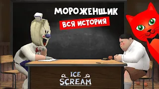 ВСЯ ИСТОРИЯ про мороженщика Рода | Ice Scream | Весь сюжет, концовки и сцены в игра МОРОЖЕНЩИК.