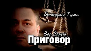 Вор в Законе Валера Валет о приговоре никто не судит